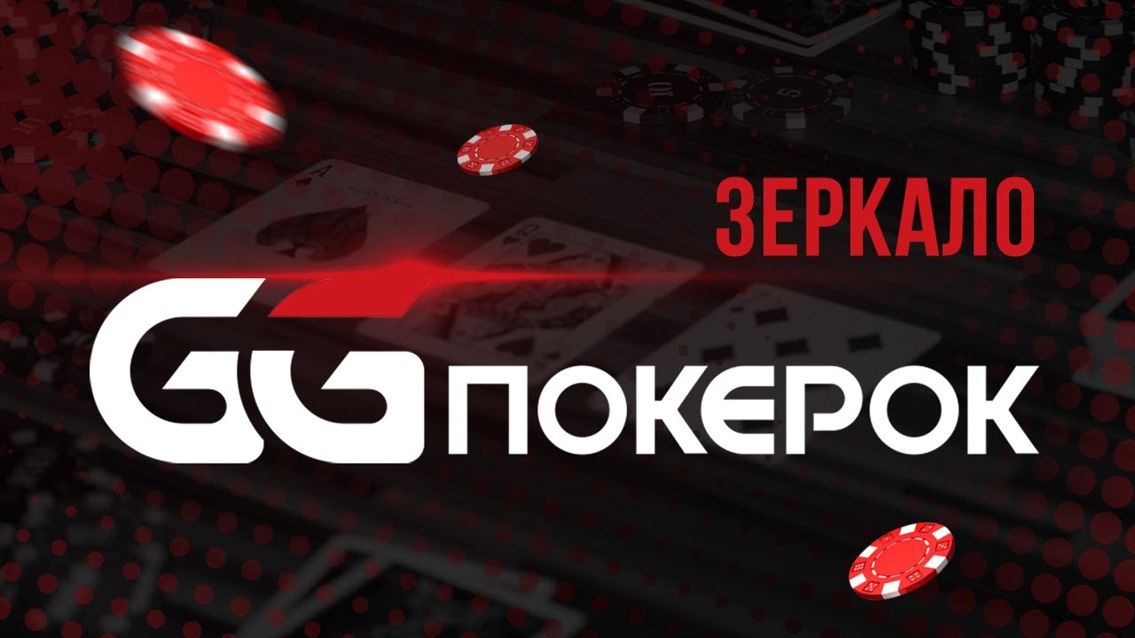 зеркало ггпокерок